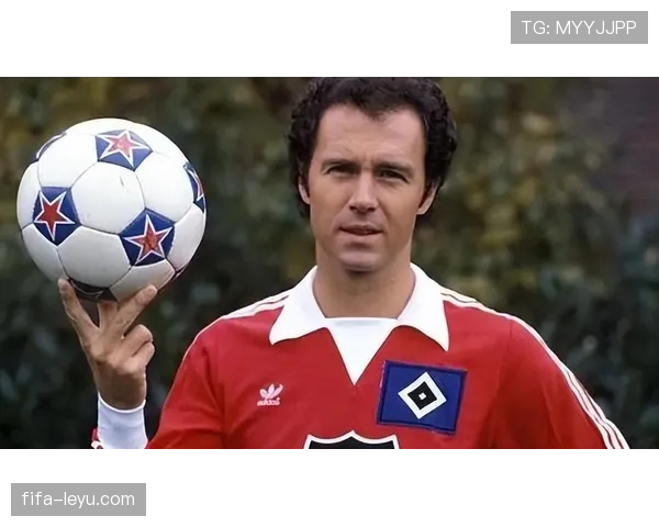 贝肯鲍尔：推动足球职业化进程的传奇人物影响深远