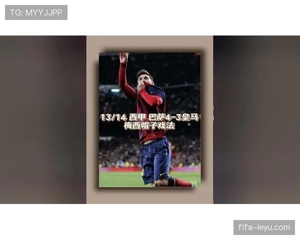 梅西经典伯纳乌庆祝动作回顾：国家德比历史瞬间再现