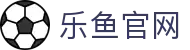 leyu乐鱼体育 - 全球赛场通行证 | 跨越国界的运动通行